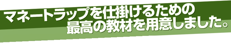 マネートラップ 評判